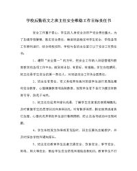 学校后勤范文之班主任安全维稳工作目标责任书