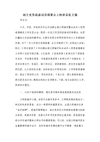 创文攻坚战前动员部署会上的讲话范文稿