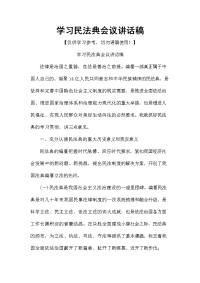 学习民法典会议讲话稿