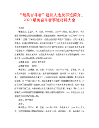 “最美奋斗者”建议人选及事迹简介_ 2020最美奋斗者事迹材料大全