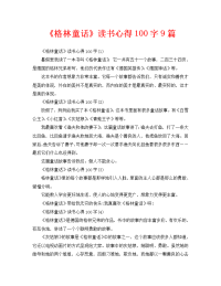 《格林童话》读书心得100字9篇.doc