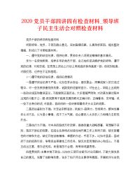 2020党员干部四讲四有检查材料_领导班子民主生活会对照检查材料