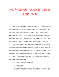 2020年党员教师“四风问题”对照检查材料（经典