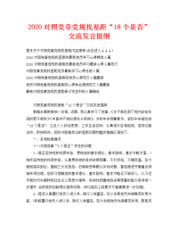 2020对照党章党规找差距“18个是否”交流发言提纲