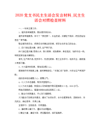 2020党支书民主生活会发言材料_民主生活会对照检查材料