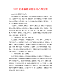 2020初中教师师德学习心得五篇