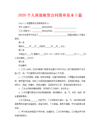 2020个人房屋租赁合同简单范本5篇