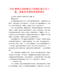 2020教师入党积极分子思想汇报大全3篇＿预备党员第四季度思想汇