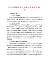 2020年精选的幼儿必备小班常规教育心得.doc