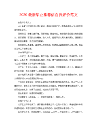 2020最新毕业推荐信自我评价范文