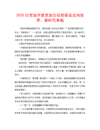 2020以更加开放更加自信的姿态走向世界，新时代来临