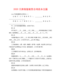 2020天津房屋租赁合同范本五篇