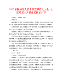 2020社区矫正人员思想汇报范文大全，社区矫正人员思想汇报怎么写