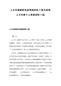 人大代表履职先进事迹材料5篇与优秀人大代表个人事迹材料5篇