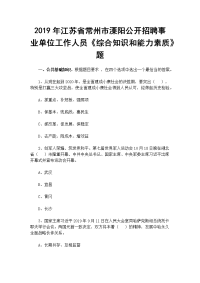 2019年江苏省常州市溧阳公开招聘事业单位工作人员《综合知识和能力素质》题