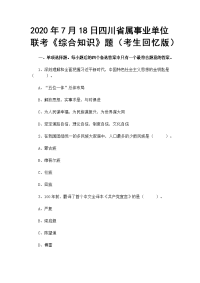 2020年7月18日四川省属事业单位联考《综合知识》题（考生回忆版）
