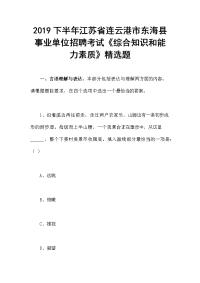 2019下半年江苏省连云港市东海县事业单位招聘考试《综合知识和能力素质》精选题