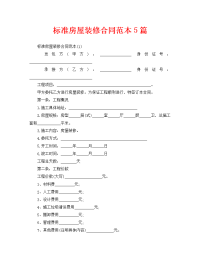 标准房屋装修合同范本5篇