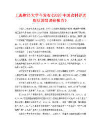 上海财经大学今发布《2020中国农村养老现状国情调研报告》