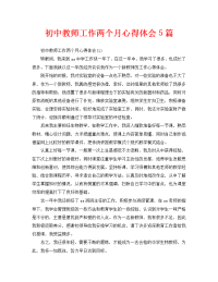 初中教师工作两个月心得体会5篇