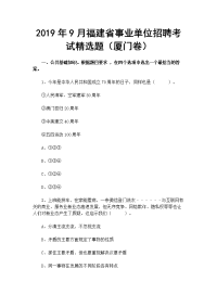 2019年9月福建省事业单位招聘考试精选题（厦门卷）