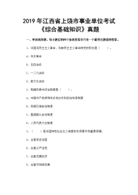 2019年江西省上饶市事业单位考试《综合基础知识》真题