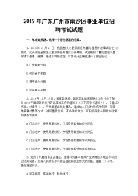 2019年广东广州市南沙区事业单位招聘考试试题