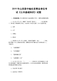 　2019年山西晋中榆社县事业单位考试《公共基础知识》试题