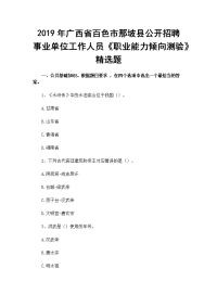 2019年广西省百色市那坡县公开招聘事业单位工作人员《职业能力倾向测验》精选题