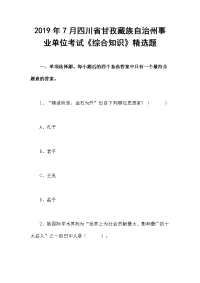 2019年7月四川省甘孜藏族自治州事业单位考试《综合知识》精选题