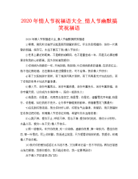 2020年情人节祝福语大全_情人节幽默搞笑祝福语