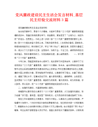 党风廉政建设民主生活会发言材料_基层民主经验交流材料3篇（通用）