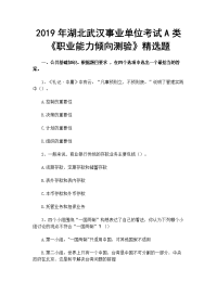 2019年湖北武汉事业单位考试A类《职业能力倾向测验》精选题