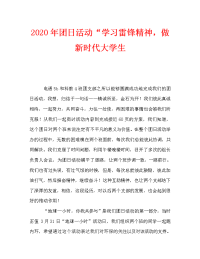 2020年团日活动“学习雷锋精神，做新时代大学生