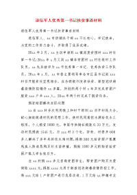 退伍军人优秀第一书记扶贫事迹材料（一）