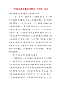 扶贫先进典型事迹材料范文_扶贫第一书记（一）