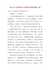 20xx年入党积极分子的思想汇报材料精选三篇（一）