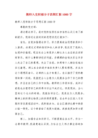 教师入党积极分子思想汇报1000字(二）