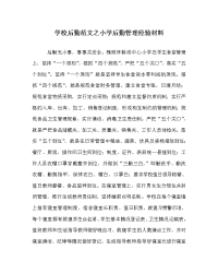 学校后勤范文之小学后勤管理经验材料