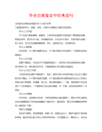 毕业自我鉴定中经典语句