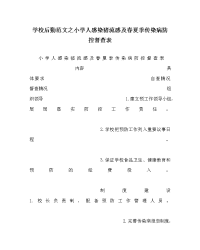 学校后勤范文之小学人感染猪流感及春夏季传染病防控督查表