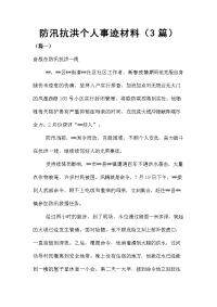 防汛抗洪个人事迹材料（3篇）