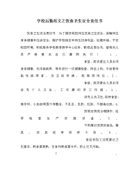 学校后勤范文之饮食卫生安全责任书