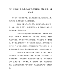 学校后勤范文之学校公寓管理经验材料：转化差生，搞好卫生