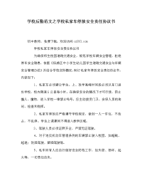 学校后勤范文之学校私家车停放安全责任协议书