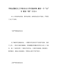 学校后勤范文之学校全安工作以验材料：抓好一个“安”字 把好“四”个关口