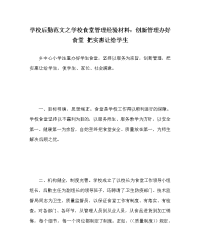 学校后勤范文之学校食堂管理经验材料：创新管理办好食堂 把实惠让给学生