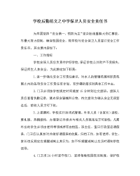 学校后勤范文之中学保卫人员安全责任书　