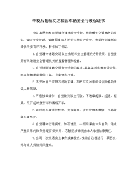 学校后勤范文之校园车辆安全行驶保证书