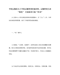 学校后勤范文之学校后勤管理经验材料：后勤管理力求“阳光” 住宿保育日趋“时尚”